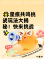 🌟星痕共鸣挑战玩法大揭秘！快来挑战✨