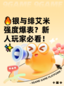 🔥银与绯艾米强度爆表？新人玩家必看！✨
