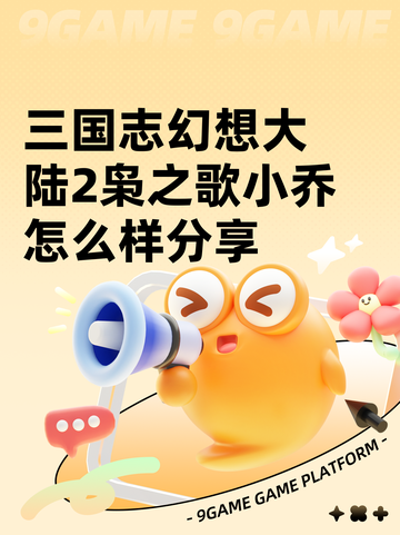 三国志幻想大陆2枭之歌小乔怎么样分享截图1