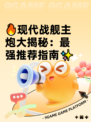 🔥现代战舰主炮大揭秘：最强推荐指南✨