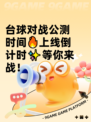 台球对战公测时间🔥上线倒计时✨等你来战！