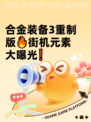合金装备3重制版🔥街机元素大曝光❗