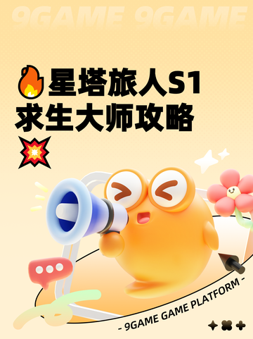🔥星塔旅人S1求生大师攻略💥截图1