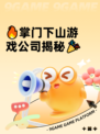 🔥掌门下山游戏公司揭秘🎉