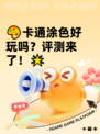 🎨卡通涂色好玩吗？评测来了！🌟