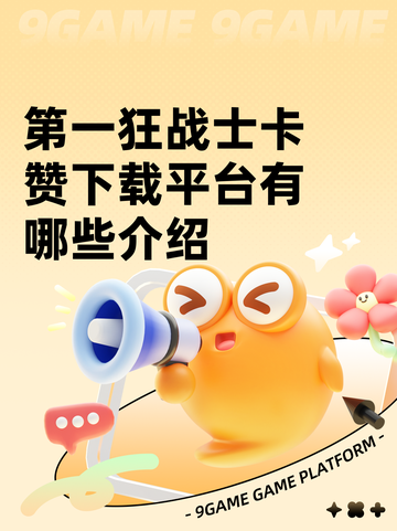第一狂战士卡赞下载平台有哪些介绍截图1