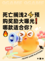 死亡搁浅2⚡预购奖励大曝光❗哪款适合你？🔥
