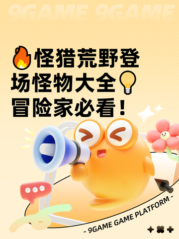 🔥怪猎荒野登场怪物大全💡冒险家必看！截图1
