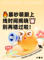 🔥暴吵萌厨上线时间揭晓⏰别再错过啦！