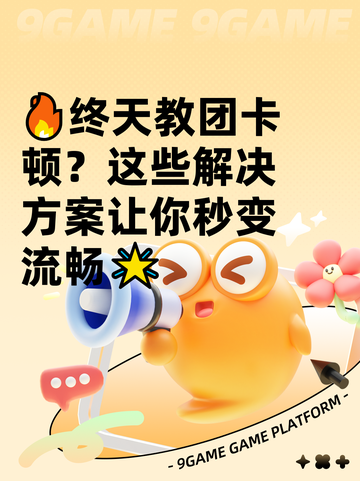 🔥终天教团卡顿？这些解决方案让你秒变流畅🌟截图1
