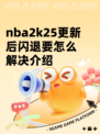 nba2k25更新后闪退要怎么解决介绍