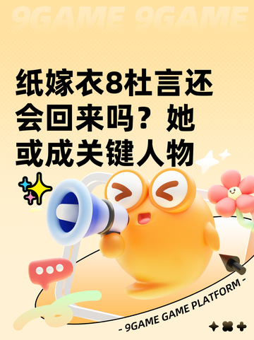 纸嫁衣8杜言还会回来吗？她或成关键人物✨截图1