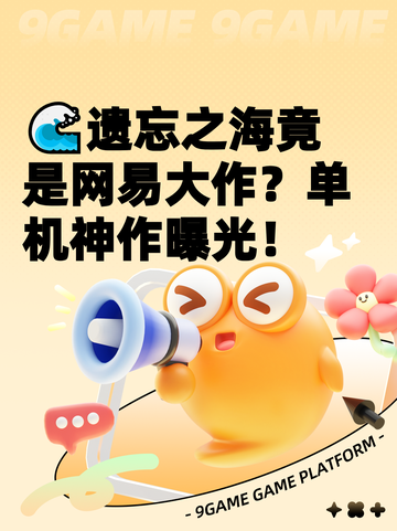 🌊遗忘之海竟是网易大作？单机神作曝光！截图1