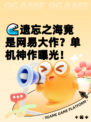 🌊遗忘之海竟是网易大作？单机神作曝光！