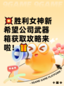 💥胜利女神新希望公司武器箱获取攻略来啦！🎁