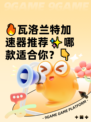 🔥瓦洛兰特加速器推荐✨哪款适合你？👇