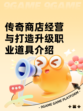 传奇商店经营与打造升级职业道具介绍