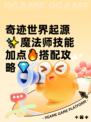奇迹世界起源✨魔法师技能加点🔥搭配攻略💎