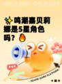 ✨鸣潮嘉贝莉娜是5星角色吗？🔥
