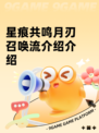 星痕共鸣月刃召唤流介绍介绍