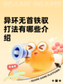 异环无首铁驭打法有哪些介绍