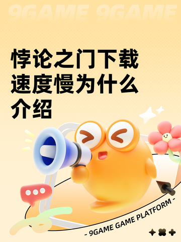 悖论之门下载速度慢为什么介绍截图1