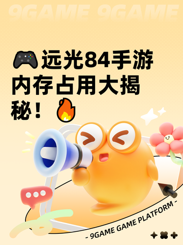 🎮远光84手游内存占用大揭秘！🔥截图1