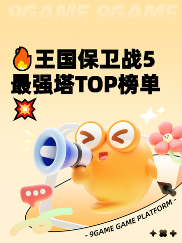 🔥王国保卫战5最强塔TOP榜单💥截图1