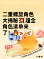二重螺旋角色大揭秘💥超全角色清单来了！🔥