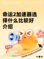 命运2加速器选择什么比较好介绍