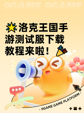 🌟洛克王国手游测试服下载教程来啦！🎉截图1