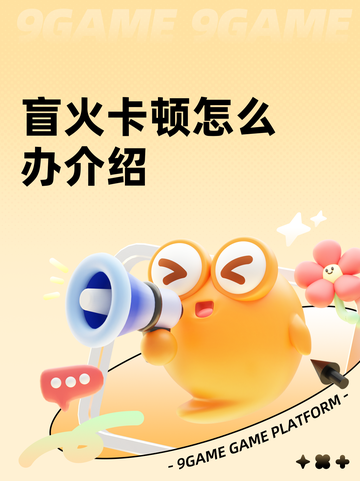 盲火卡顿怎么办介绍截图1