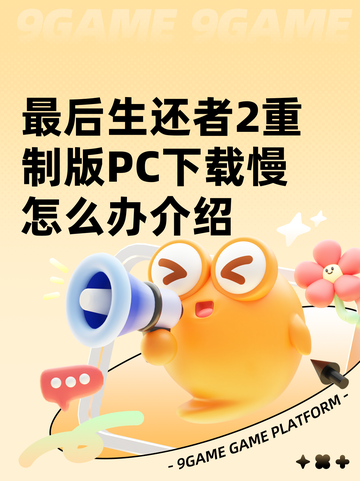 最后生还者2重制版PC下载慢怎么办介绍截图1