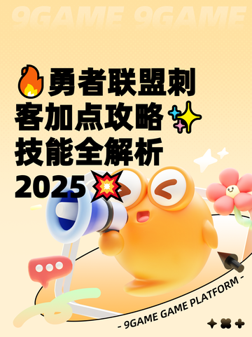 🔥勇者联盟刺客加点攻略✨技能全解析2025💥截图1