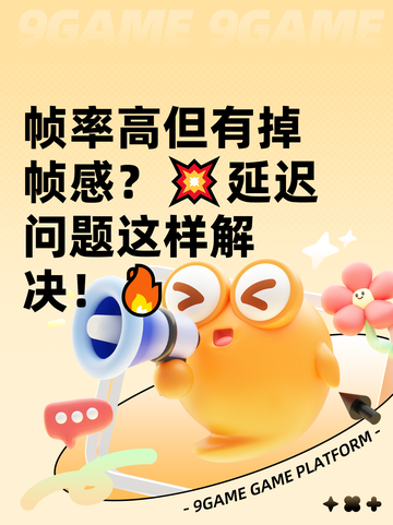 帧率高但有掉帧感？💥延迟问题这样解决！🔥截图1