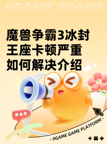 魔兽争霸3冰封王座卡顿严重如何解决介绍截图1