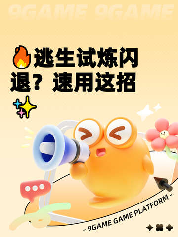 🔥逃生试炼闪退？速用这招✨截图1