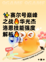 ✨赛尔号巅峰之战🔥华光杰洛恩技能强度解析🔥