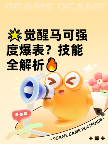 🌟觉醒马可强度爆表？技能全解析🔥截图1