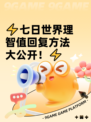 ⚡七日世界理智值回复方法大公开！⚡