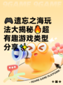🎮遗忘之海玩法大揭秘🔥超有趣游戏类型分享✨