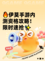 🔥伊莫手游内测资格攻略！限时速抢✨
