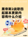 黑帝斯2战歌四起版本更新内容有什么介绍