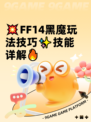 💥FF14黑魔玩法技巧✨技能详解🔥