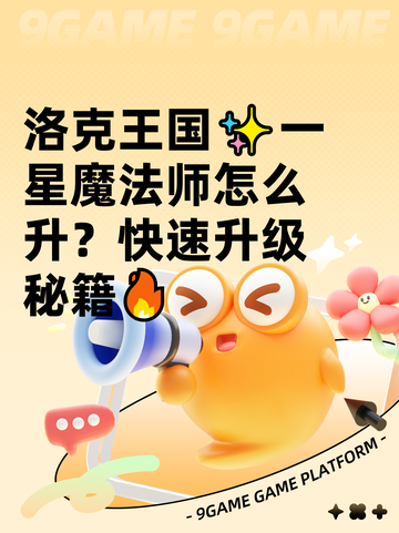 洛克王国✨一星魔法师怎么升？快速升级秘籍🔥截图1