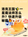 洛克王国✨一星魔法师怎么升？快速升级秘籍🔥