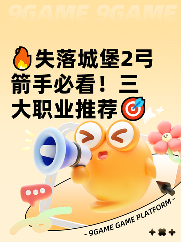 🔥失落城堡2弓箭手必看！三大职业推荐🎯截图1