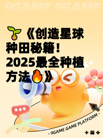 🌱《创造星球种田秘籍！2025最全种植方法🔥》截图1