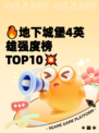 🔥地下城堡4英雄强度榜TOP10💥