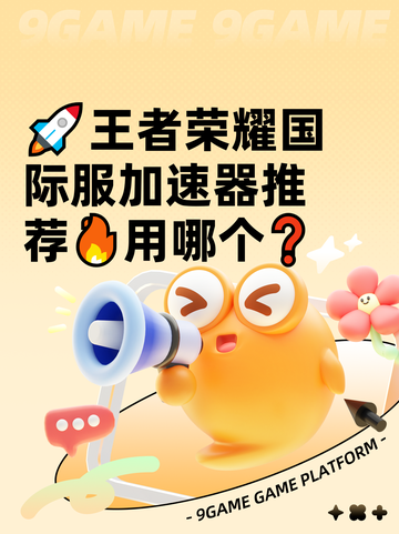 🚀王者荣耀国际服加速器推荐🔥用哪个❓截图1